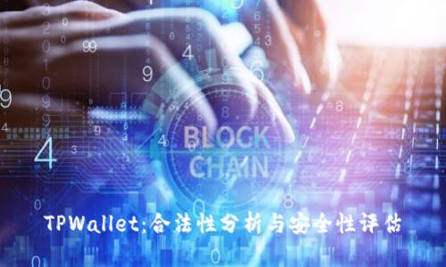 TPWallet：合法性分析与安全性评估