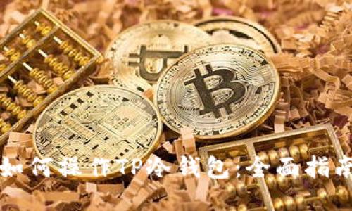 如何操作TP冷钱包：全面指南