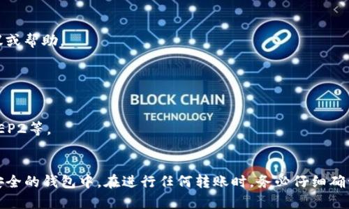 为了将HT（火币Token）从交易所转移到TPWallet（一个支持多种数字资产的钱包），您可以按照以下步骤进行。由于您希望内容详细且有价值，因此我会将每一步都进行详细解释。

### 一、准备工作
在开始转移之前，确保您拥有以下内容：
- **火币账户**：确保您有足够的HT在您的火币账户中。同时，确保已完成必要的身份验证。
- **TPWallet账号**：如果您还没有TPWallet账号，需要先下载TPWallet应用，并进行注册和身份验证。
- **TPWallet钱包地址**：您需要获取TPWallet中的HT接收地址。

### 二、获取您TPWallet中的HT地址
1. **打开TPWallet**：在手机或平板上打开TPWallet应用。
2. **选择资产管理**：在主界面选择“资产管理”或“我的资产”选项。
3. **查找HT**：在资产列表中，找到火币Token（HT）。如果您没有看到，您可能需要通过搜索功能以显示该资产。
4. **获取地址**：点击HT后，选择“接收”选项。在这里，您将看到您的HT钱包地址，通常会以“0x”开头的字符串。

### 三、将HT从火币转移到TPWallet
1. **登陆火币账户**：在您的设备上打开火币交易所并登录您的账户。
2. **访问提币页面**：在火币首页，找到“资金管理”或“钱包”选项，然后点击“提币”。
3. **选择HT**：在提币选项中找到HT，点击进去。
4. **输入TPWallet地址**：在提币页面中，输入或粘贴您之前从TPWallet获得的HT地址。
5. **输入提币数量**：您需要输入要转移的HT数量。
6. **确认提币**：检查您输入的信息，确保TPWallet地址正确无误，避免因地址错误而导致资产损失。然后提交提币请求。
7. **完成验证**：根据火币的规定，可能需要完成安全验证，例如手机验证码或Google验证等。
8. **等待确认**：提交后，您会看到提币记录，等待区块链网络确认。

### 四、在TPWallet中确认到账
1. **检查TPWallet余额**：在TPWallet应用中，返回到资产管理界面，检查HT的余额。
2. **确认转账**：若转账成功，您会看到新的HT资产被添加。

这样，您便完成了从火币将HT转移到TPWallet的全过程。

### 可能相关的问题

#### 问题一：如何确保我的转账安全？
转账安全至关重要，以下是一些确保安全的措施：
- **双重验证**：在交易所设置双重验证，确保账户安全。
- **小额测试**：在大额度转账之前，尝试先转移少量数字资产以确认地址无误。
- **防范钓鱼攻击**：确保您访问的是官方交易所网站，避免钓鱼网站。

#### 问题二：如果我转账失败，该怎么办？
转账失败可能由多种原因引起，以下是一些解决方案：
- **检查地址**：确认TPWallet地址输入是否正确，确保没有错误。
- **查看网络状态**：查看区块链网络拥堵情况，有时可能导致转账延迟。
- **联系客服**：如果仍有问题，请联系火币客服或TPWallet客服，寻求帮助。

#### 问题三：如何处理错误地址导致的转账问题？
转账到错误地址后，可能会导致资产损失，这样处理：
- **确认资产类型**：确保地址所支持的资产类型正确。
- **查看区块链**：使用区块浏览器检查转账状态和历史记录。
- **联系客服**： 有时候，某些交易所或钱包客服可能会提供建议或帮助。

#### 问题四：TPWallet支持哪些其他数字资产？
TPWallet支持多种数字资产，持续更新：
- **主要的区块链资产**：如ETH、BTC、USDT等。
- **多链支持**：TPWallet支持多个区块链网络资产，如ERC20、BEP2等。
- **定期更新**：请关注官方公告，以获取最新支持的资产列表。

随着区块链技术的发展，越来越多的用户选择将数字资产存放在安全的钱包中。在进行任何转账时，务必仔细确认信息以确保资产安全。希望这些步骤和问题解答可以帮助到您！