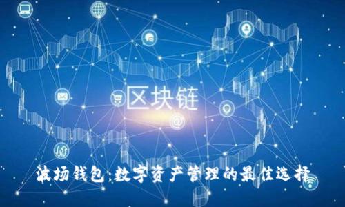 波场钱包：数字资产管理的最佳选择