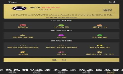 TP观察钱包转U记录不显示的原因及解决方案