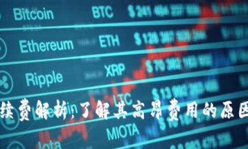 TPWallet手续费解析：了解其高昂费用的原因及应对策略