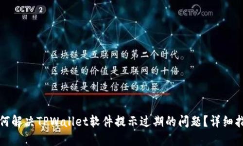如何解决TPWallet软件提示过期的问题？详细指南