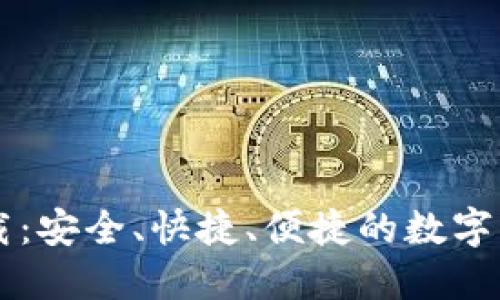 CoinCola下载：安全、快捷、便捷的数字货币交易平台