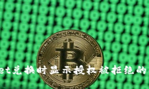  TPWallet兑换时显示授权被拒绝的解决方案