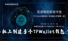 如何在手机上创建多个TPWallet钱包：完整指南