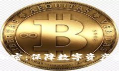 冷钱包与双重加密：保障数字资产安全的最佳实