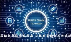 区块链钱包开发指南：从技术架构到具体实现