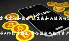 考虑到内容丰富性和策略，这里是和关键词的建