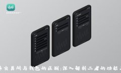   加密货币交易所与钱包的区别：深入解析二者的