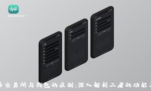   
加密货币交易所与钱包的区别：深入解析二者的功能与安全性