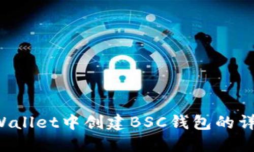 在TP Wallet中创建BSC钱包的详细指南