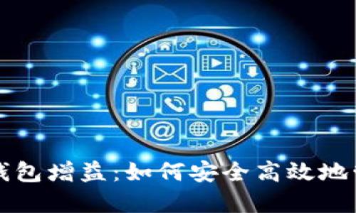 理解区块链钱包增益：如何安全高效地管理加密资产