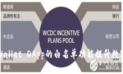 如何利用TPWallet DApp的白名单功能提升数字资产安全性