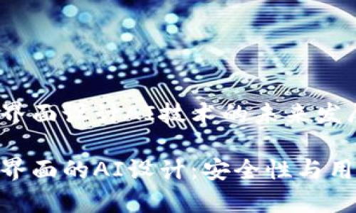 硬件钱包加密储存界面设计AI技术的未来发展

硬件钱包加密存储界面的AI设计：安全性与用户体验的完美结合