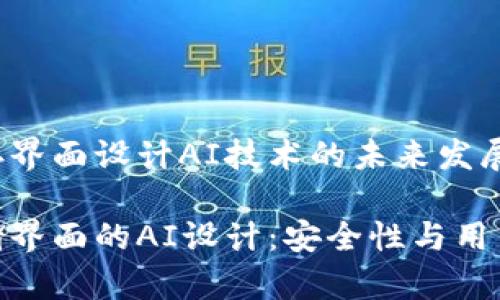 硬件钱包加密储存界面设计AI技术的未来发展

硬件钱包加密存储界面的AI设计：安全性与用户体验的完美结合