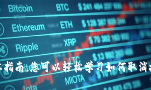 baioti最新版TPWallet如何取消授权：完整指南与常见问题解答/baioti
TPWallet, 取消授权, 钱包安全, 数字资产管理/guanjianci

引言
在数字资产管理的今天，钱包安全性显得尤为重要。TPWallet作为一种现代化的数字钱包工具，其提供的多重功能使用户能够方便地管理各种加密货币。然而，在使用过程中，若不慎授权某些应用或服务，可能会带来隐私和资金安全的风险。在本文中，我们将详细介绍如何在最新版TPWallet中取消授权，并解答一些与之相关的常见问题。

TPWallet简介
TPWallet是一款功能强大的数字货币钱包，支持多种加密货币的存储、转账和交易。它采用了多种安全措施来保护用户的资产，包括私钥的本地管理和多重签名验证。TPWallet不仅易于使用，还提供了与去中心化应用（DApp）的兼容性，让用户能够方便地在不同平台上进行操作。

授权功能的重要性
在TPWallet中，授权功能主要是为了让用户能够安全地与第三方应用进行交互。这种授权通常涉及到智能合约的调用和数据共享，但这同时也意味着用户的资产可能会面临一定的风险。因此，了解如何管理和取消这些授权是维护账户安全的重要一步。

如何在最新版TPWallet中取消授权
下面是取消授权的详细步骤。
ol
    listrong打开TPWallet应用：/strong首先，确保您使用的是最新版的TPWallet。如果您未更新，请前往应用程序商店进行更新。/li
    listrong访问设置选项：/strong在主界面上，找到并点击右下角的设置图标。/li
    listrong找到授权管理：/strong在设置页面，寻找“授权管理”或“第三方应用授权”选项。/li
    listrong查看已授权的应用：/strong点击进入授权管理后，您将看到当前已授权的所有应用列表。/li
    listrong选择要取消授权的应用：/strong在列表中找到您要取消授权的应用，点击进入。/li
    listrong确认取消授权：/strong在应用详情页面，您会看到”取消授权“的按钮，点击确认即可。系统会提示您确认操作，确保无误后，再次点击取消授权。/li
/ol
完成以上步骤后，您成功取消了相应应用的授权，后续该应用将无法再访问您的钱包信息及进行任何操作。

常见问题解答

1. 取消授权后，我会失去我的数字资产吗？
取消授权不会导致您失去任何数字资产。授权是为了允许第三方应用访问您的钱包信息及进行特定操作，如转账或查看余额。一旦您取消授权，这些应用将无法再与您的钱包进行交互。但是，您的资产依然安全存放在TPWallet内，您可以继续使用TPWallet管理您的数字资产。

请注意，只有在授权的时候，第三方应用才能进行转账操作。而取消授权后，您若需要再次使用这些应用，便需重新授权。但是，推荐用户只授权那些信任的应用，以防止不必要的风险。

2. 如何判断某个应用是否值得授权？
在决定是否授予某个应用权限时，您可以考虑以下几个因素：

ul
    listrong应用来源：/strong确保您下载的应用来自官方渠道或知名的开发团队。应用的用户评价和下载量也是考量的重要因素。/li
    listrong应用评测：/strong查找关于该应用的用户反馈和评测文章。若评价普遍较好，则说明其可信度较高。/li
    listrong隐私政策：/strong在授权之前，要详细阅读应用的隐私政策，了解其数据使用和保护措施。/li
    listrong社区讨论：/strong加入数字资产相关的论坛和社区，了解其他用户的体验和建议。/li
/ul
切记，谨慎授权能够有效保护您的数字资产安全。

3. 误授权了某个应用，应该怎样补救？
若您不小心授权了一个不可信的应用，首先要做的是立即取消其授权。按前文介绍的步骤操作。接下来，您应采取以下补救措施：

ol
    listrong检查钱包余额：/strong确保您的资产没有在未经授权的情况下被转移。/li
    listrong更改密码：/strong为保险起见，建议更改TPWallet的账户密码，并启用双重身份验证（如果有的话）。/li
    listrong关注交易记录：/strong定期检查您的交易记录，若发现异常活动，第一时间联系客服。/li
    listrong添加额外的安全防护：/strong可以考虑使用硬件钱包等额外安全措施，确保安全。/li
/ol
您的账户安全是首位，因此若发现可疑活动，请保持警惕并及时采取措施。

4. 取消授权后，如何保护自己的数字资产？
保护数字资产不仅仅依赖于取消授权这一步骤。以下是一些进一步增强安全性的措施：

ul
    listrong定期备份私钥：/strong定期备份您的私钥，确保在面临设备丢失或故障时，仍然能够恢复钱包。/li
    listrong保持软件更新：/strong定期检查TPWallet及其相关应用的更新，确保使用最新的安全补丁。/li
    listrong使用复杂密码：/strong设置强密码，并定期更换。避免使用易于猜测的组合。/li
    listrong关注网络安全：/strong在使用TPWallet时，确保连接的网络是安全可信的，避免在公共Wi-Fi环境中进行敏感操作。/li
/ul
以上安全措施可以帮助您更好地保护您的数字资产，确保您的投资稳健。

结论
TPWallet提供了灵活便捷的授权管理功能，使用户能够有效管理与第三方应用的互动。取消授权不仅不会导致资产损失，反而是保护账户安全的重要步骤。通过本指南，您可以轻松学习如何取消授权，并解答了多种相关的问题，进一步提升您的安全意识。在数字货币的世界中，安全始终是第一位的，确保每一次授权都经过深思熟虑，保护好自己的数字资产。