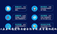 TPWallet未来的稳定性与安全性分析：是否有倒闭的