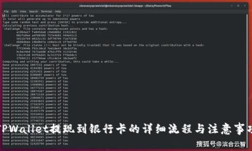 TPWallet提现到银行卡的详细流程与注意事项