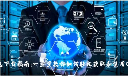 OK钱包下载指南：一步步教你如何轻松获取和使用OK钱包