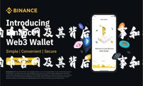 了解狗狗币官网及其背后的故事和社区影响

了解狗狗币官网及其背后的故事和社区影响