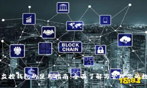 区块链监控钱包的使用指南：全面了解与管理你的数字资产