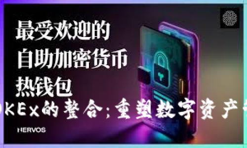 TPWallet与OKEx的整合：重塑数字资产管理的新标准