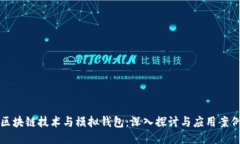 区块链技术与模拟钱包：深入探讨与应用案例