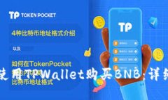 如何使用TPWallet购买BNB：详细指南