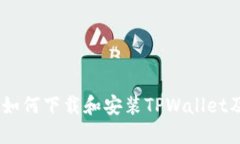 : 全面指南：如何下载和安装TPWallet及其使用技巧