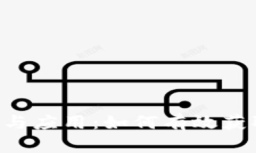 全面解析C币购买与应用：如何有效获取和使用数字货币