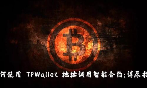 如何使用 TPWallet 地址调用智能合约：详尽指南