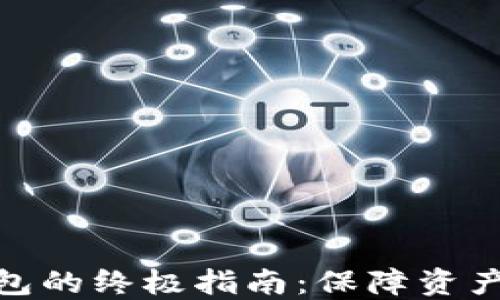 
硬件数字货币钱包的终极指南：保障资产安全的不二选择