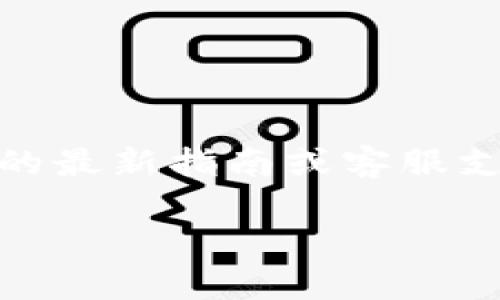 请注意：为确保您获得准确的信息，您可以参考相关平台的最新指南或客服支持。以下是围绕“火币提币到TPWallet多久到账”的内容。

火币提币到TPWallet的到账时间及注意事项