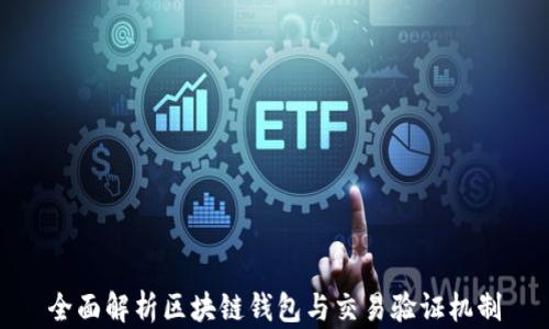 
全面解析区块链钱包与交易验证机制