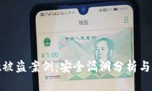 tpwallet被盗案例：安全漏洞分析与防护措施