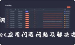 与关键词TPWallet应用闪退问题及解决方法详解