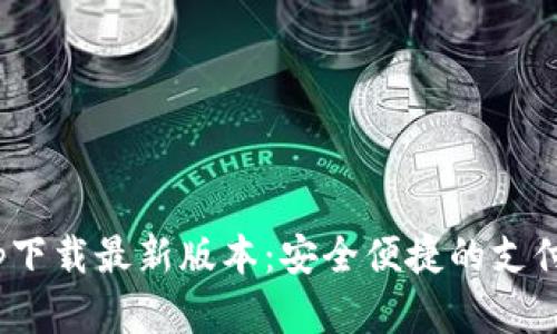 KDpayapp下载最新版本：安全便捷的支付解决方案
