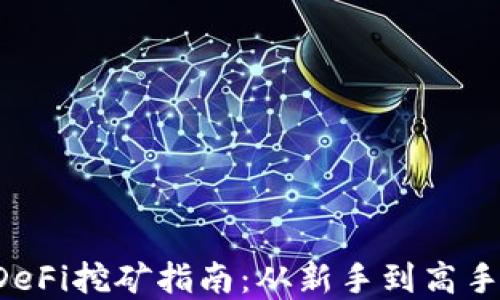 
TPWallet DeFi挖矿指南：从新手到高手的完全攻略