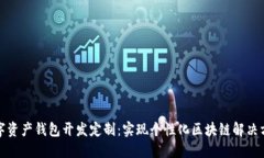 数字资产钱包开发定制：实现个性化区块链解决