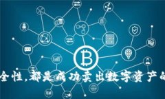   如何在TPWallet中安全快速地卖出数字货币？ /