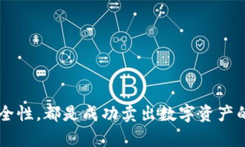   如何在TPWallet中安全快速地卖出数字货币？ / 
 guanjianci TPWallet, 卖出币, 数字货币, 加密货币 /guanjianci 

引言
TPWallet是一款广受欢迎的数字钱包应用，旨在为用户提供安全、便捷的加密货币存储和交易服务。在加密货币市场日益繁荣的今天，许多人开始关注如何在TPWallet中顺利卖出手中的币。无论是投资获利、调仓还是出于其他原因，了解卖出币的流程和注意事项都是非常重要的。本文将详细探讨在TPWallet中如何卖出币的具体步骤，以及一些常见问题的解答。

1. TPWallet简介
TPWallet是一款功能丰富的数字货币钱包，支持多种主流和小众的加密货币，用户可以使用它安全存储、发送和接收数字资产。TPWallet还具备内置的交易功能，使得用户能够在平台内直接进行数字资产的买卖，提升了交易的灵活性与便捷性。
TPWallet的安全性得到广泛认可，采用了多重安全机制，包括私钥保存在用户的设备上、助记词备份等。此外，TPWallet的用户界面友好，适合不同层次的用户使用。

2. 在TPWallet中卖出币的步骤
在TPWallet中卖出数字货币的步骤相对简单，下面将详细介绍每一个步骤：

h4步骤一：登陆TPWallet账户/h4
首先，打开TPWallet应用程序并输入你的账号信息登录。如果你是首次使用，可以通过电子邮件或手机号码注册一个新账户。确保你记住你的登录信息以及助记词，保护自己的资产安全。

h4步骤二：查看钱包中的资产/h4
登陆后，你将看到钱包首页。在这里，你可以查看你的数字资产总览，包括你当前持有的币种及其数量，确保你能找到想要卖出的币。

h4步骤三：选择要卖出的币种/h4
之后，点击你想要卖出的币种。例如，如果你想卖出以太坊（ETH），点击ETH，以进入该币种的详细页面。在这里你可以查看该币种的实时价格、交易历史和其他相关信息。

h4步骤四：选择交易方式/h4
在币种的详细页面中，你会看到几个交易选项。你可以选择直接在TPWallet内进行交易，或者通过其他交易所进行交易。如果选择其他交易所，你可能需要将币转移至交易所。

h4步骤五：输入卖出数量/h4
假如你打算卖出一定数量的币，输入该数量并确认。确保你分析市场行情并设定一个合理的卖出价格。此外，特别注意交易手续费，这可能会影响你的最终收益。

h4步骤六：确认交易/h4
在确认所有的交易信息无误后，你就可以执行卖出操作。此时，TPWallet会要求你确认密码或进行其他身份验证，确保交易的安全性。

h4步骤七：完成交易/h4
一旦交易完成，你将在钱包中看到新的账户余额。卖出的币款项将会转入你的TPWallet余额。

3. 卖出币需注意的事项
在TPWallet中卖出币时，有一些注意事项需要特别留意，以避免不必要的损失：

h4市场行情分析/h4
在卖出之前，务必先分析当前的市场行情，比如当前价格是否高于你的购入成本，是否存在卖出时机等等。适时的选择卖出时机可以最大化你的收益。

h4交易手续费/h4
每次交易都会涉及一定的手续费，这一点是不能忽视的。不同币种的手续费有所不同，因此在进行交易前，要详细了解该币种的相关费用，以免影响你的利润。

h4安全性考量/h4
确保你的TPWallet账户安全，设置复杂密码，并定期更新。不随意分享你的助记词，通过官方渠道下载应用，避免钓鱼网站和恶意软件。

h4撤销交易功能/h4
了解TPWallet是否提供撤销交易的功能。在某些情况下，如果用户错误操作，撤销交易可能会减少损失。然而，并不是所有交易都可以撤回，因此提前了解会有助于交易决策。

4. 常见问题解答

h4问题1：TPWallet支持哪些数字资产的卖出？/h4
TPWallet作为一个多币种钱包，支持多种数字资产的存储与交易。主流的如比特币（BTC）、以太坊（ETH）、Ripple（XRP）等，加上一些小众的代币，用户在卖出时可以选择的种类相当丰富。
然而，不同的币种可能对应不同的交易手续费、流动性和市场情况，因此建议用户在卖出特定的币种前，先确认该币种在TPWallet上的实际支持情况及交易条件。
例如，若想卖出一个小众币种，需要确认该币种是否能在TPWallet内直接交易，或是是否需要转移到其他平台进行交易。同时，还要关注该币种的市场行情和流动性，避免因流动性不足而导致的交易困难。

h4问题2：如果我在TPWallet中卖出资产后，如何提取现金？/h4
在TPWallet中卖出数字资产后，用户所获得的资产将处于数字货币状态，如果希望提取现金，可以通过以下几个步骤完成：
首先，你需要将所卖出的数字资产转换为法定货币（如美元、人民币等）。这通常需要通过交易所来完成。用户需要将TPWallet中的数字资产转入一个支持法币交易的交易所（如币安、火币等），完成火币到法币或其他交易对的转换后，用户才能提取现金。具体过程如下：
ol
li在TPWallet中进行币种转账，将数字货币转至交易所。/li
li登录指定交易所，确认资产到账。/li
li查看交易所的法定货币交易对，进行数字货币与法定货币的兑换。/li
li兑换完成后，按交易所规定的步骤将法定货币提取至你的银行账户。/li
/ol
需要注意的是，不同交易所提现的规则和手续费有所不同，务必事先了解清楚。

h4问题3：卖出币时，遇到价格波动该如何处理？/h4
在数字货币市场，价格波动是常态，如果在卖出过程中遇到价格波动时，能够做到及时反应将是非常重要的。根据波动的具体情况，处理的方案也许会有所不同：
ul
li若价格上扬：在卖出时应考虑是否可以等到更高的价格再进行卖出。需要权衡好等待的时间和潜在的利润。/li
li若价格下跌：则建议尽早卖出，避免损失进一步扩大。如果是止损策略，可设定一个承受价格范围，通过市场价格变动灵活调整卖出策略。/li
/ul
此外，投资者可以使用限价单来设定一个卖出价格，当市场达到该价格时自动卖出，避免因市场波动造成的价格暴露。同时，积极关注市场新闻和分析，能对价格波动有更清晰的判断。

h4问题4：如何提高在TPWallet中卖出币的安全性？/h4
数字资产的安全性是每位投资者必须重视的问题，特别是在进行卖出等交易操作时。以下是几点提高交易安全性的方法：
ul
li开启双重认证（2FA）：在TPWallet中设置双重认证，可以为你的账户增加一道保护屏障，即便密码泄露，也能避免非法登录。/li
li定期更改密码：定期更新账号密码，选择复杂密码可减少被破解的风险。/li
li注意钓鱼网站：确保只通过官方渠道获取TPWallet的信息，避免点击来自不明来源的链接。/li
li定期备份助记词：保持助记词的安全，备份在多个安全的地方，一旦发生意外可以快速恢复钱包的控制权。/li
/ul
总之，分散投资、了解市场趋势、提高交易安全性都是保持在TPWallet中顺利卖出币的长久之道。

总结
在TPWallet中卖出币的过程并不复杂，但需要用户了解相关的市场信息、平台规则及安全措施。仔细分析当前行情、选择合适的时机、应对价格波动以及确保交易的安全性，都是成功卖出数字资产的关键因素。希望本文能够帮助你顺利完成在TPWallet中的币出售操作，理智投资，实现你的财务目标。