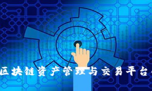 TPWallet：区块链资产管理与交易平台的全面解析