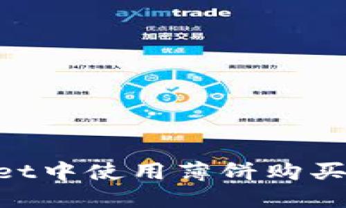 如何在TPWallet中使用薄饼购买新币：详细指南