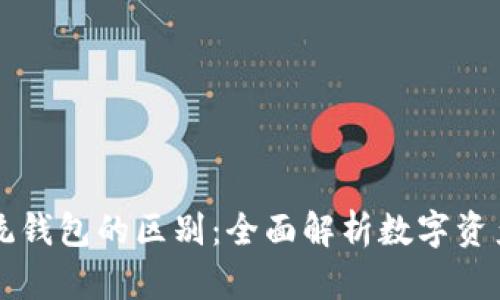 区块链和传统钱包的区别：全面解析数字资产管理的未来