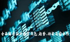 全面解析国外数字钱包：趋势、功能及安全性