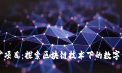 TPWallet挖矿项目：探索区块链技术下的数字资产增