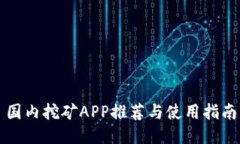 国内挖矿APP推荐与使用指南