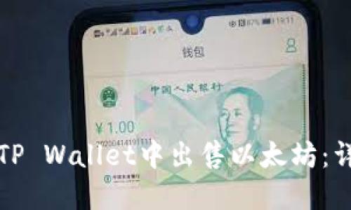 如何在TP Wallet中出售以太坊：详尽指南