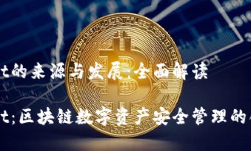 TPWallet的来源与发展：全面解读

TPWallet：区块链数字资产安全管理的创新平台